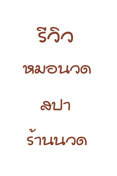 รีวิวการบ้านหมอนวด..ด.. ร้านนวดเอมมิกา ลาดพร้าว130