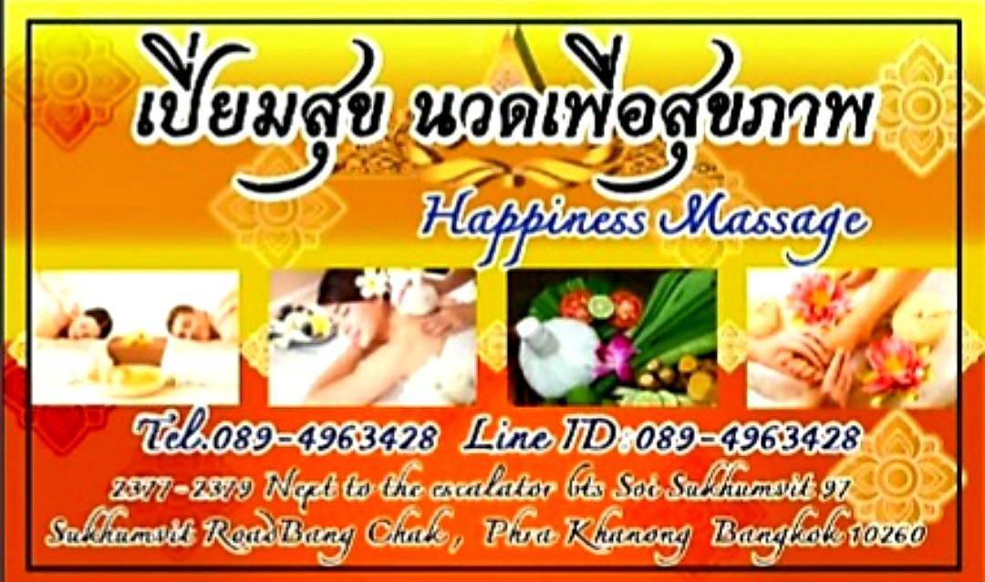 ร้านนวดเปี่ยมสุข นวดเพื่อสุขภาพ สุขุมวิท บางจาก กรุงเทพ