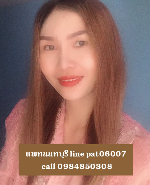 หมอนวดแพท นวดน้ำมัน หมอนวดไทรน้อย หมอนวดนนทบุรี