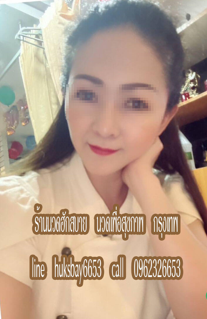 ร้านนวดฮักสบาย นวดเพื่อสุขภาพ คู้บอน รามอินทรา กรุงเทพ