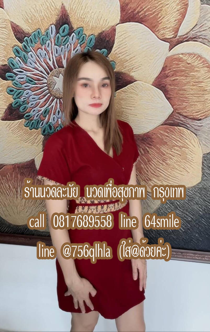 ร้านนวดละมัย นวดเพื่อสุขภาพ ร่มเกล้า กรุงเทพ