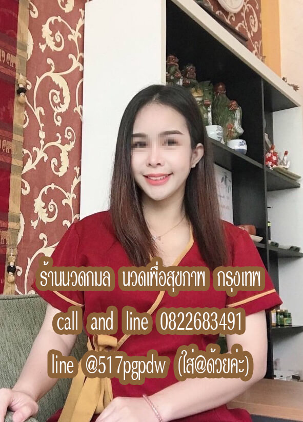 ร้านนวดกมล นวดเพื่อสุขภาพ หทัยราษฎร์ กรุงเทพ