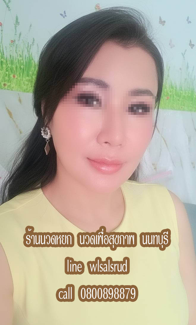 ร้านนวดหยก นวดเพื่อสุขภาพ บางบัวทอง นนทบุรี