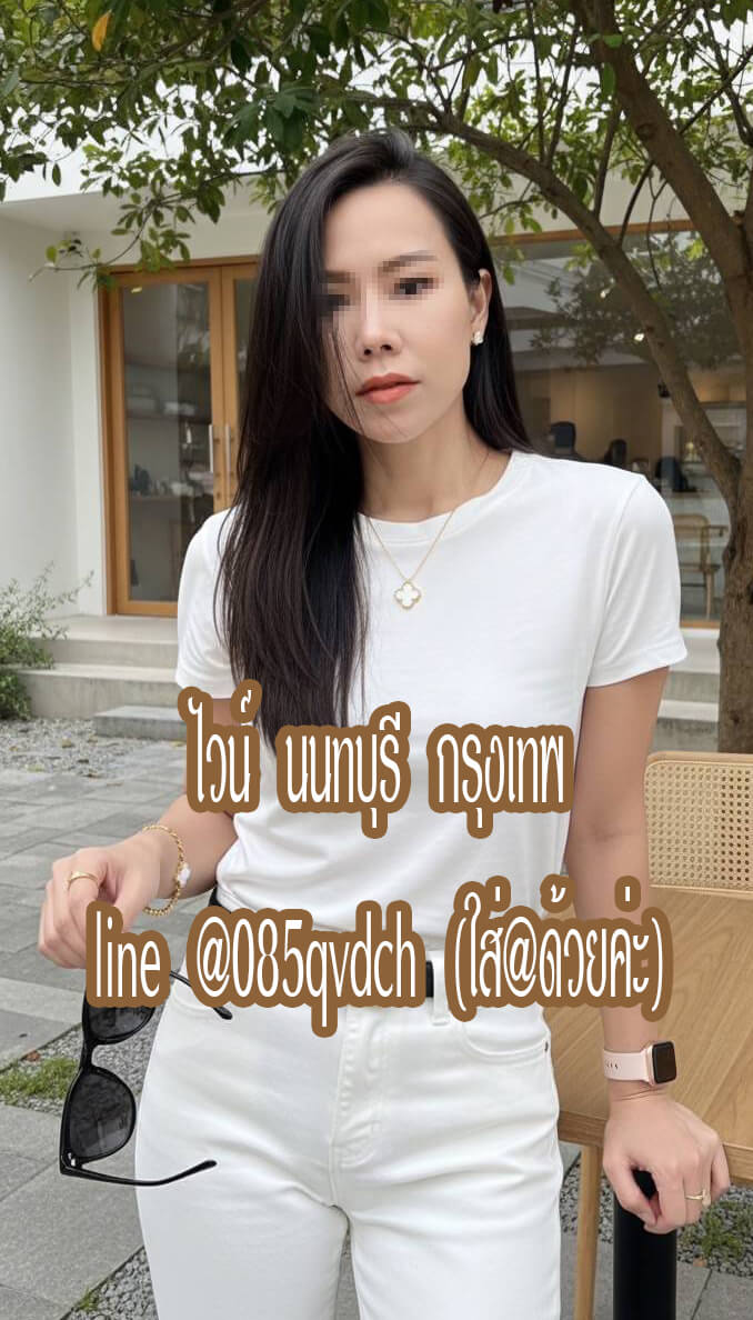 หมอนวดไวน์ เน้นนวดจริง หมอนวดนนทบุรี หมอนวดกรุงเทพ