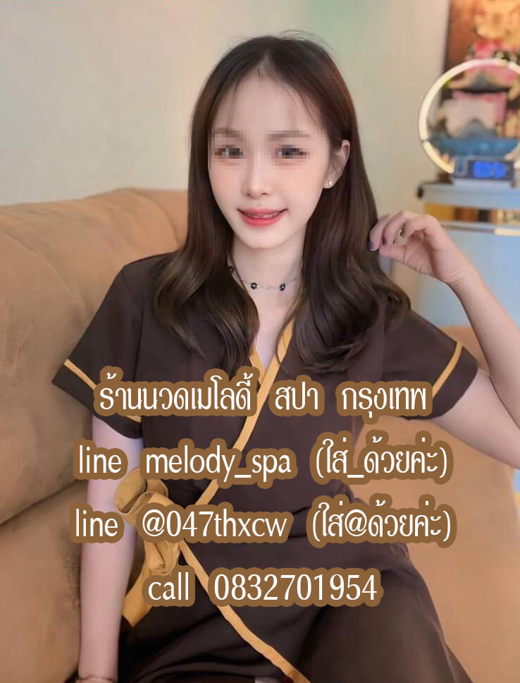 ร้านนวดเมโลดี้ สปา คู้บอน รามอินทรา กรุงเทพ