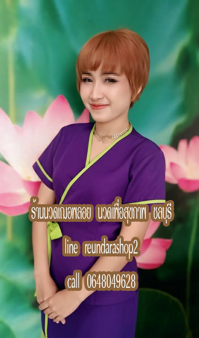 ร้านนวดเฌอพลอย นวดเพื่อสุขภาพ ศรีราชา ชลบุรี