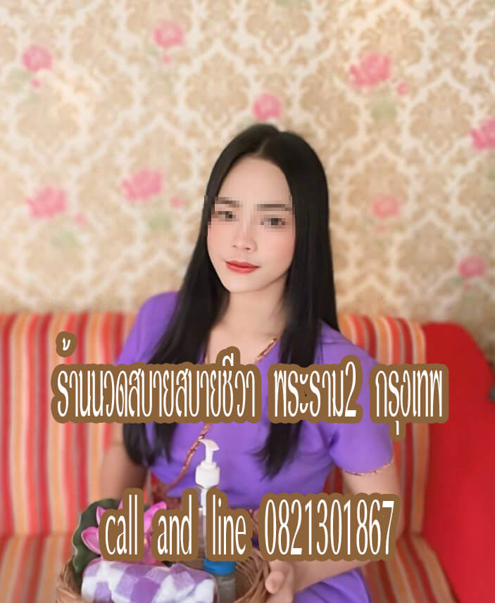 ร้านนวดสบายสบายชีวา พระราม2 ท่าข้าม กรุงเทพ