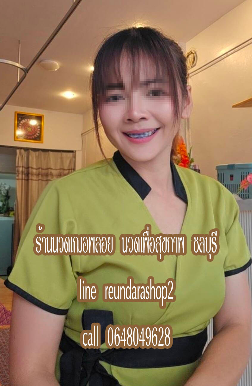 ร้านนวดเฌอพลอย นวดเพื่อสุขภาพ ศรีราชา ชลบุรี