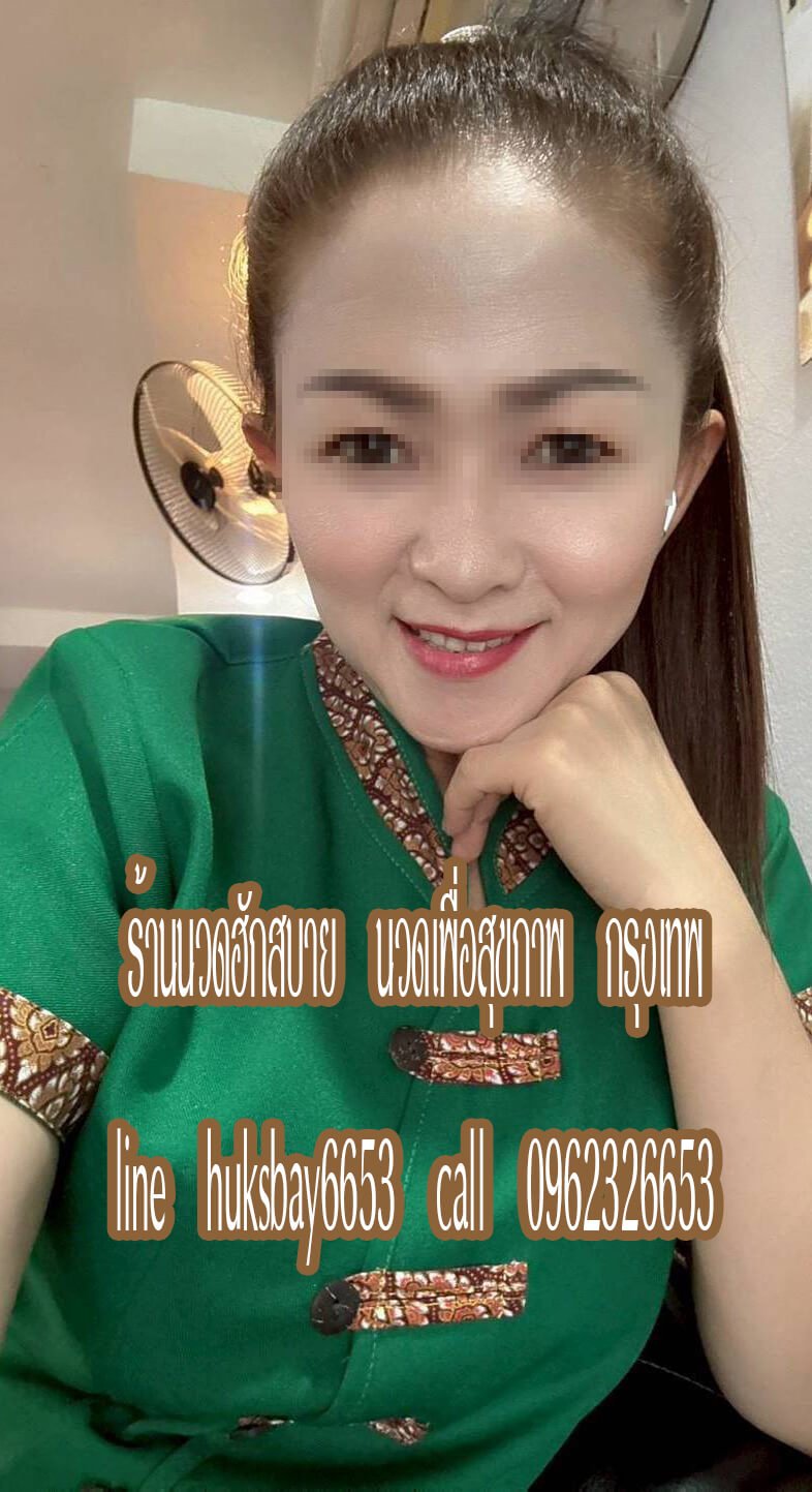 ร้านนวดฮักสบาย นวดเพื่อสุขภาพ คู้บอน รามอินทรา กรุงเทพ