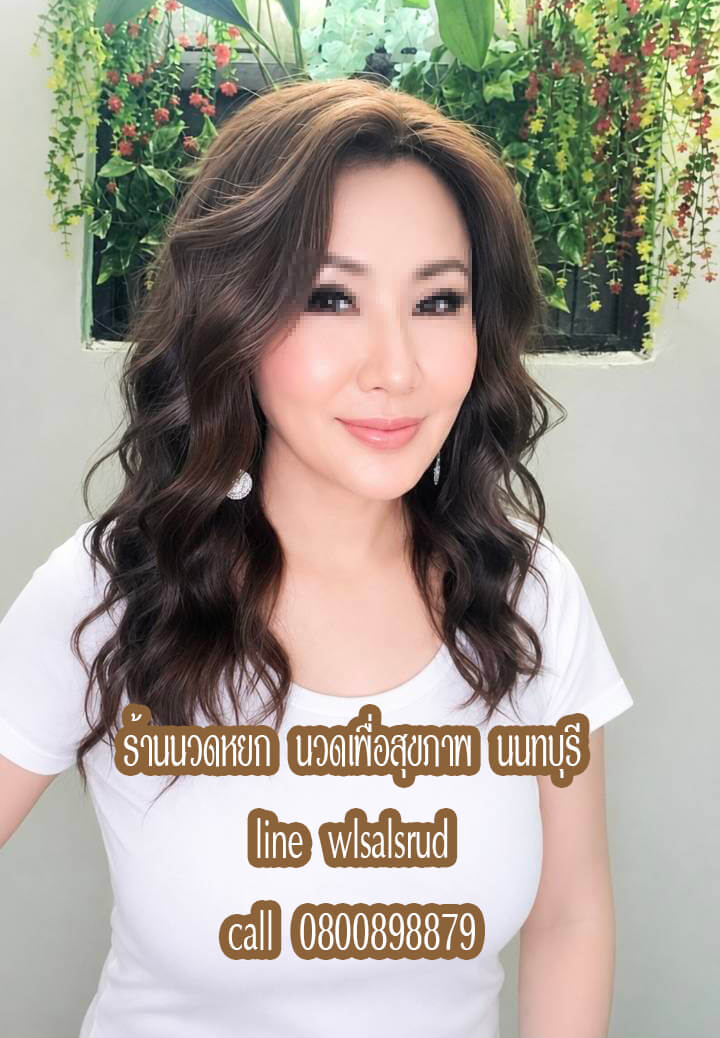 ร้านนวดหยก นวดเพื่อสุขภาพ บางบัวทอง นนทบุรี